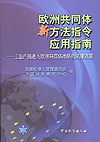 欧洲共同体新方法指令应用指南—工业产品进入欧洲共同体市场的法律依据