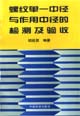 螺纹单一中径与作用中径的检测及验收