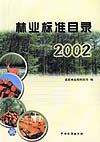 林业标准目录2002