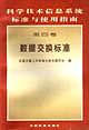 科学技术信息系统标准与使用指南 第四卷 数据交换标准