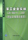 军工企业实战GJB 9001A-2001《质量管理体系要求》