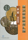 建筑材料标准汇编 水泥 2003