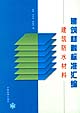 建筑材料标准汇编 建筑防水材料