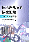 技术产品文件标准汇编 CAD文件管理卷