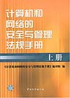 计算机和网络的安全与管理法规手册 上册