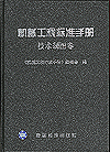 机械工程标准手册 技术制图卷