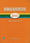 机械标准目录总览 2002