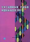 化学工业国家标准、行业标准和国际标准目录2002