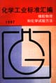 化学工业标准汇编 橡胶物理和化学试验方法 1997