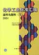 化学工业标准汇编 涂料与颜料（下）2001