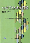 化学工业标准汇编 胶带2003