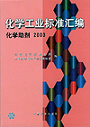 化学工业标准汇编 化学试剂2001