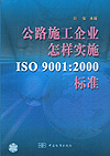 公路施工企业怎样实施ISO 9001：2000标准