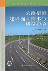 公路桥梁建设施工技术与质量检验