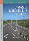 公路路基工程施工技术与质量检验