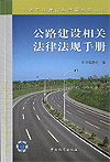 公路建设相关法律法规手册