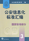 公安信息化标准汇编 国家标准部分3