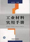 工业材料实用手册