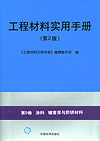 工程材料实用手册（第2版）第9卷 涂料 镀覆层与防锈材料