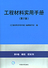 工程材料实用手册 （第2版） 第8卷 橡胶 密封剂
