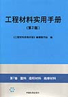 工程材料实用手册 （第2版） 第7卷 塑料 透明材料 绝缘材料