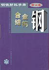 钢铁材料手册 第4卷 合金结构钢