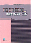 钢坯 型钢 铁道用钢及相关标准汇编