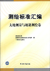 测绘标准汇编 大地测量与地籍测绘卷