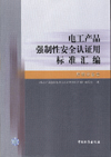 电工产品强制性安全认证用标准汇编 照明设备卷