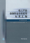 电工产品强制性安全认证用标准汇编 音视频设备卷