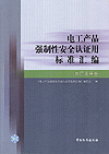 电工产品强制性安全认证用标准汇编 医疗电器卷