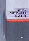 电工产品强制性安全认证用标准汇编 家用和类似用途设备卷