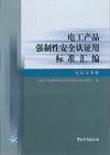 电工产品强制性安全认证用标准汇编 电信设备卷