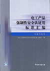 电工产品强制性安全认证用标准汇编 电线电缆卷