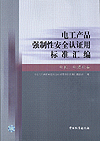 电工产品强制性安全认证用标准汇编 电机、电焊机卷