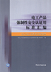 电工产品强制性安全认证用标准汇编 低压电器之熔断器和断路器卷