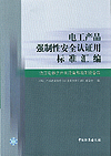 电工产品强制性安全认证用标准汇编 低压电器之开关设备和控制设备卷