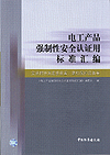 电工产品强制性安全认证用标准汇编 安装附件及连接装置、整机保护设备卷