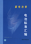 电池标准汇编 蓄电池卷