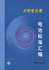 电池标准汇编 太阳电池卷