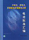 电池标准汇编 干电池、锂电池、氢镍电池和镉镍电池卷