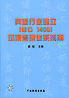 典型行业建立ISO 14001环境管理体系指南