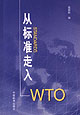 从标准走入WTO