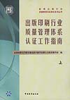 出版印刷行业质量管理体系认证工作指南 上(1～648)、下(649～1106)