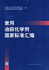 常用油田化学剂国家标准汇编