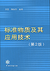 标准物质及其应用技术（第2版）