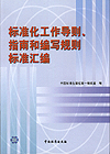 标准化工作导则、指南和编写规则标准汇编