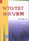 WTO/TBT知识与案例