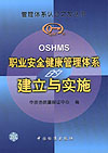 OSHMS职业安全健康管理体系的建立与实施