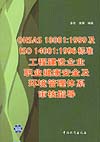 OHSAS 18001：1999及ISO 14001：1996标准工程建设企业职业健康安全及环境管理体系审核指导